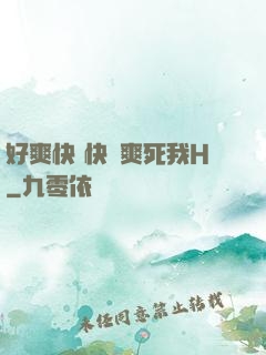 好爽快 快點爽死我H